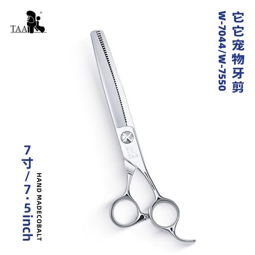 TAA它它“不错”系列宠物美容牙剪 7寸W-7044、7.5寸W-7550 商品图0