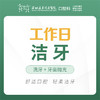 【春季特惠】超声波洁牙洗牙套餐（洁牙+抛光）（工作日使用）（每人限购1次，换号多拍无效）--免挂号诊查费-远东罗湖院区--3A楼口腔科 商品缩略图1