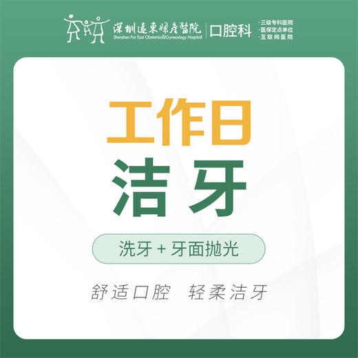 【春季特惠】超声波洁牙洗牙套餐（洁牙+抛光）（工作日使用）（每人限购1次，换号多拍无效）--免挂号诊查费-远东罗湖院区--3A楼口腔科 商品图1