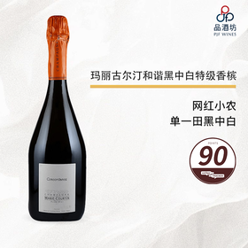COURTIN Marie Cuvee Concordance 玛丽古尔汀和谐黑中白特级香槟 NV