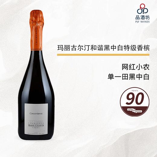 COURTIN Marie Cuvee Concordance 玛丽古尔汀和谐黑中白特级香槟 NV 商品图0