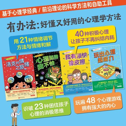 【8-12岁】心里有办法（全4册）自主心理调节力养成书 商品图2