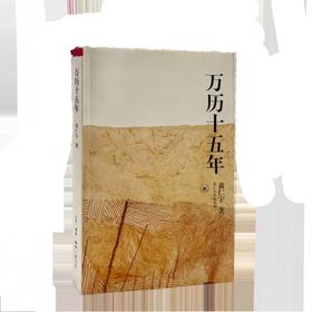 万历十五年[黄仁宇 著]