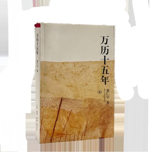 万历十五年[黄仁宇 著] 商品图0