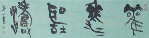 王志敏书法34x136CM《观海听涛》四尺对开手写纸本宣纸作品 商品图1