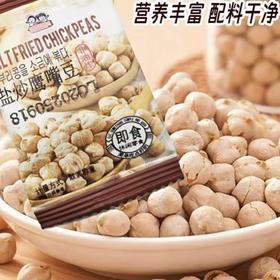 非油炸即食盐炒鹰嘴豆无蔗糖无油坚果炒货40包