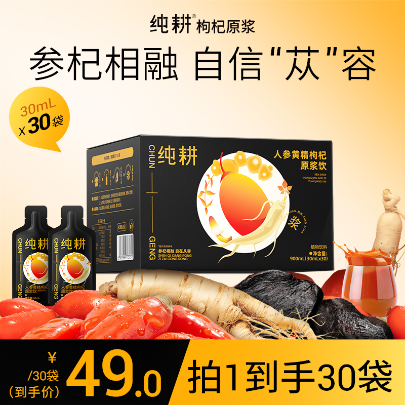纯耕900ml（30袋）、1.8L（60袋）人参黄精枸杞原浆饮，滋补饮品，宁夏头茬枸杞、吉林长白山人参，九华山九制黄精，新疆肉苁蓉，道地营养