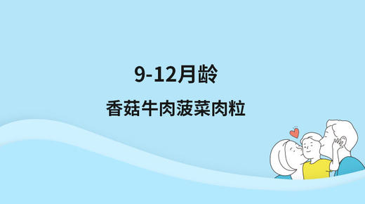【辅食制作-9-12月龄】香菇牛肉菠菜肉粒 商品图0