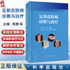 足部皮肤病诊断与治疗 陈崑 孙彩虹 陆振中 供足病患者和对足部美容有需求的求美人士作为防治足病 健足美足的参考书 科学出版社 商品缩略图0
