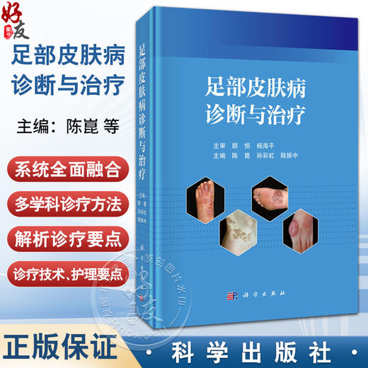 足部皮肤病诊断与治疗 陈崑 孙彩虹 陆振中 供足病患者和对足部美容有需求的求美人士作为防治足病 健足美足的参考书 科学出版社 商品图0