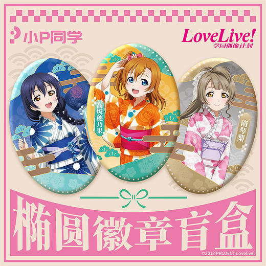 动漫正版授权LoveLive假日椭圆徽章盲盒-纪念日百货门店同款165593641 商品图0