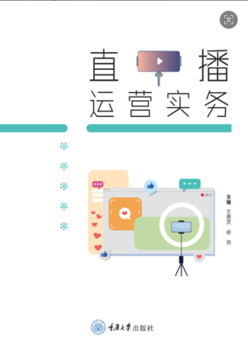 《直播运营实务》