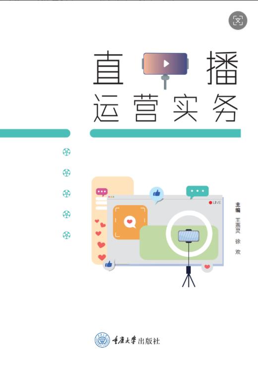 《直播运营实务》 商品图0