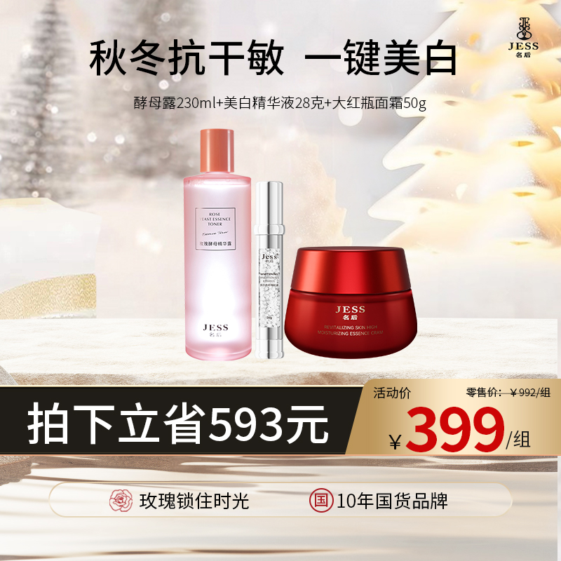 【热卖榜单】399元抢酵母露+美白精华+大红瓶面霜 | 秋冬抗干敏  一键美白