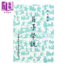 【中商原版】荀子学说 新一版 陈大齐 中国文化大学华冈出版部 港台原版
