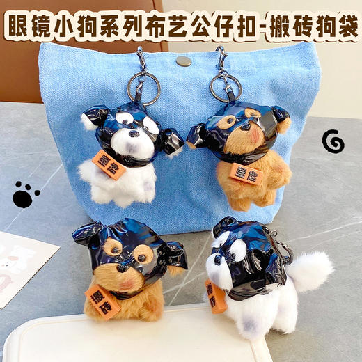 眼镜小狗搬砖狗袋毛绒匙扣-纪念日百货门店同款167543189 商品图0