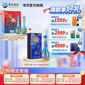 【组合装】52度梦之蓝龙凤呈祥礼盒装550mLx2瓶+52度梦之蓝祥龙献瑞550mLx1瓶
