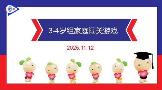 实验中班 2025.11.12  3-4岁组家庭闯关游戏 商品图0