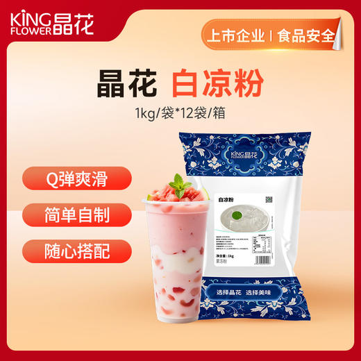 【晶花】白凉粉（果冻粉）1kg/袋*12袋/箱（品牌直发） 商品图0
