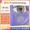 眼科学：第6版 陈有信 主译 涵盖光性治疗性角膜切除术 人工晶状体光学 囊袋内白内障手术、晶状体囊切除术 科学技术文献出版社 商品缩略图0
