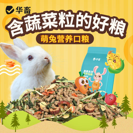 华畜豪华兔粮 宠物兔饲料幼兔成兔食物兔 商品图0