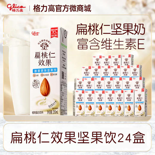 【檀健次推荐】【到手价143.5元】扁桃仁效果坚果饮24盒 250ML*24盒 原味/无糖味/可可味/大红袍茶味 商品图0