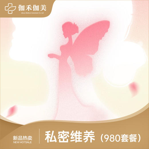 私密维养（980套餐） 商品图0