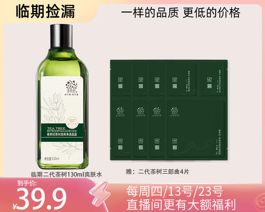 多款【临期捡漏】茶树补水保湿控祛痘系列 商品图1
