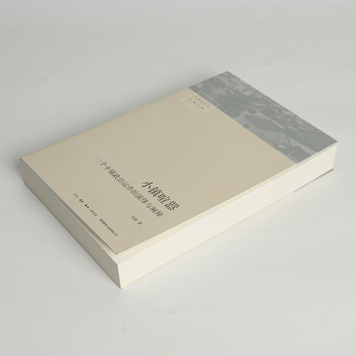 【签名版】吴毅《小镇喧嚣：一个乡镇政治运作的演绎与阐释》 商品图1