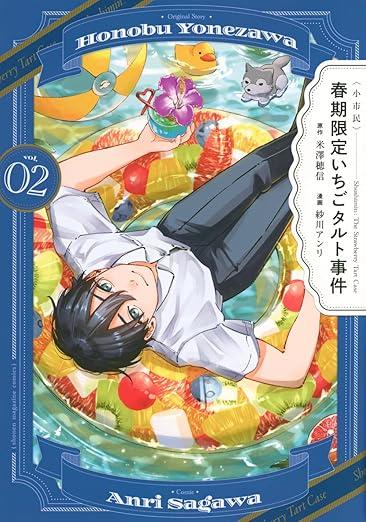 〈小市民〉 春期限定いちごタルト事件(2) 商品图0