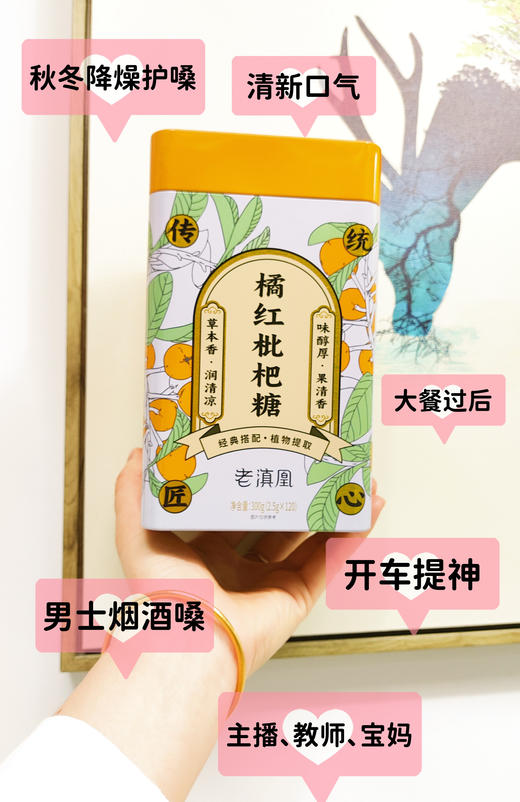 优选丨老滇凰橘红枇杷糖草本润喉糖利咽润肺草本果清香300g(120颗） 商品图7