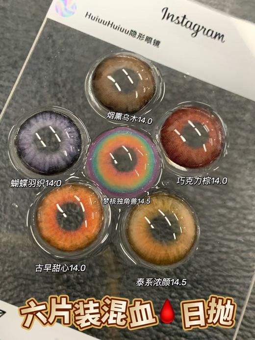 【本店实拍】HANCON-日抛大直径美瞳·烟熏乌木·蝴蝶羽织·梦核独角兽·巧克力棕·古早甜心·泰系浓颜14.0mm-14.5mm【日抛 0-800度 无525/575】 商品图0