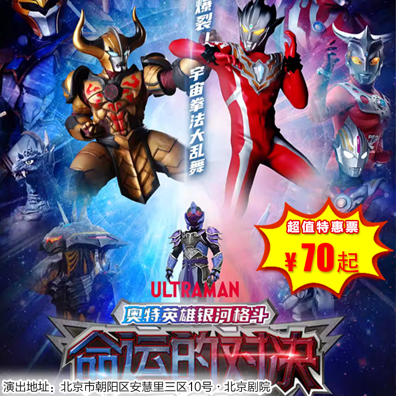 【12月27日】北京剧院《奥特英雄银河格斗之命运的对决》奥特曼系列舞台剧