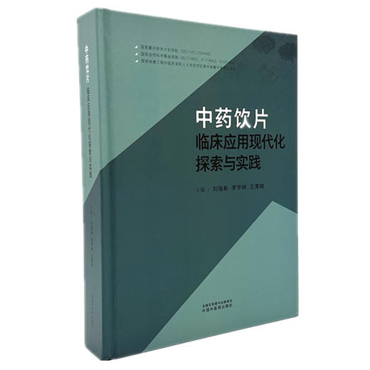 中药饮片临床应用现代化探索与实践 刘瑞新 李学林 王青晓 主编 系统整理中药饮片临床应用现代化的实践与探索 中国中医药出版社 商品图1
