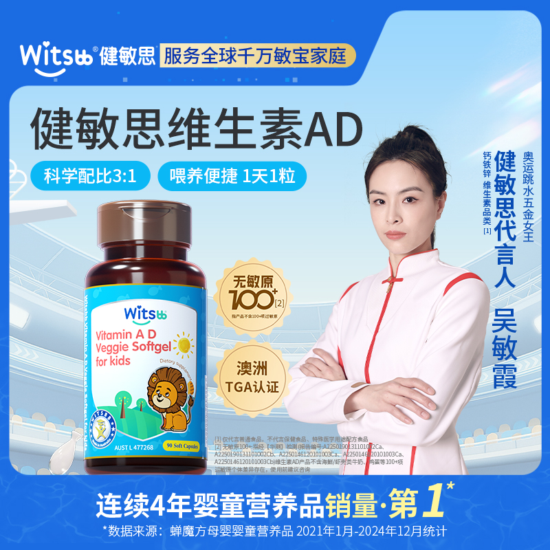 【多sku】Witsbb健敏思【0-3岁】维生素AD90粒/瓶【1瓶/2瓶/4瓶】·100+项无敏