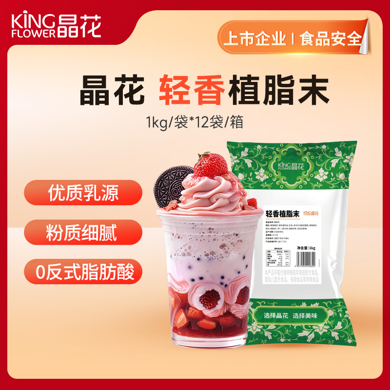 【晶花】轻香植脂末1kg/袋*12袋/箱（品牌直发）