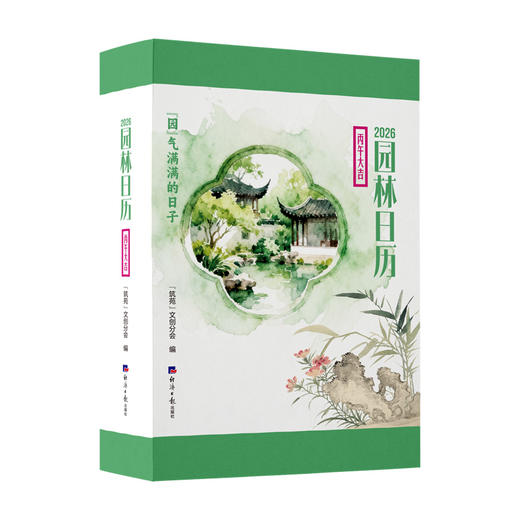 2026园林日历 商品图1