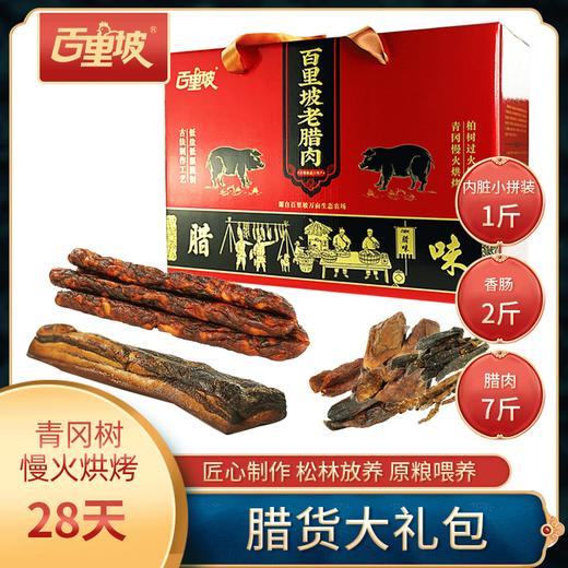 百里坡腊货大礼包 商品图0