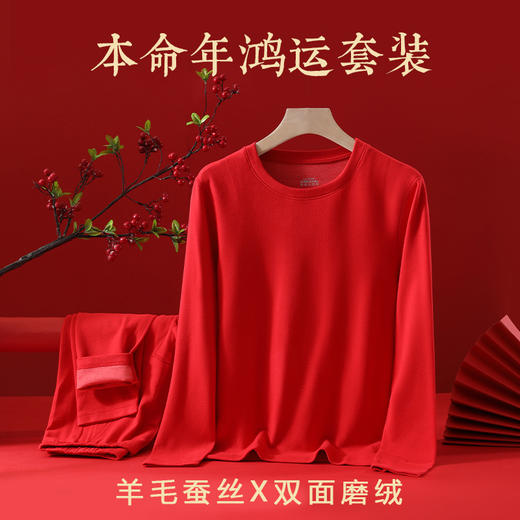 【鸿运本命年❗️羊毛蚕睡衣套装】羊毛+蚕丝给你不一样的冬天，蓄热保暖，舒弹抗拉，吸湿透气，不易变形，耐磨抗皱，大红男士保暖内衣羊毛蚕丝秋衣秋裤情侣打底保暖套装QQ 商品图0