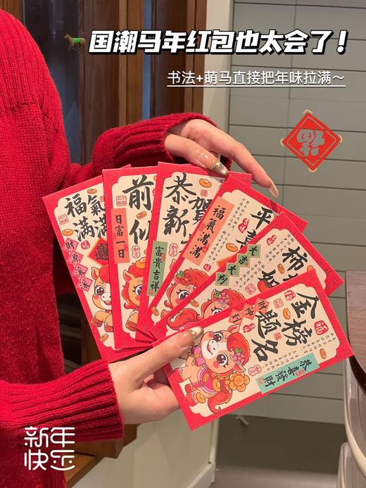 【9.9抢马年红包】国潮马年红包24个(6个/包）书法+萌马年味压岁钱红包  “柿柿如意”“前程似锦”“平安喜乐”…每一款都是满满祝福，红通通的配色超有氛围感！ 商品图0