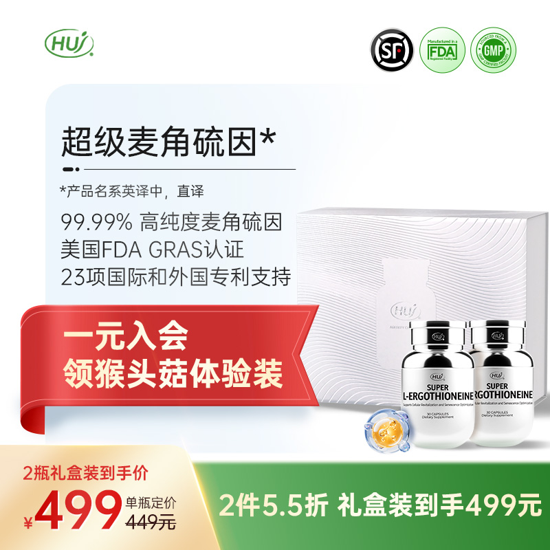 【商城】超级麦角硫因（2瓶装礼盒）