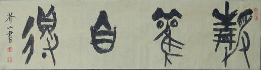 王志敏书法34x136CM《静观自得》四尺对开手写纸本宣纸作品 商品图1