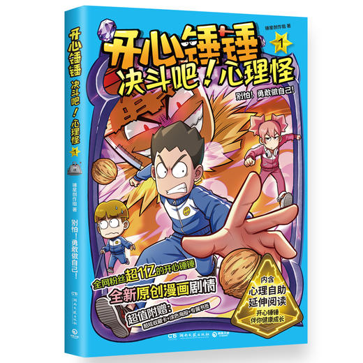 开心锤锤决斗吧!心理怪1别怕！勇敢做自己！ 商品图4