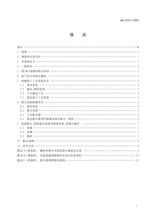 AQ4272—2025 铝镁制品机械加工粉尘防爆安全规范 商品图1