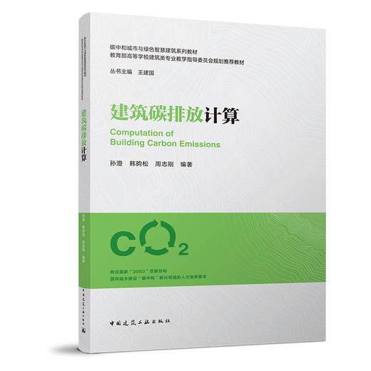 （任选）碳中和城市与绿色智慧建筑系列教材（绿皮书） 商品图12