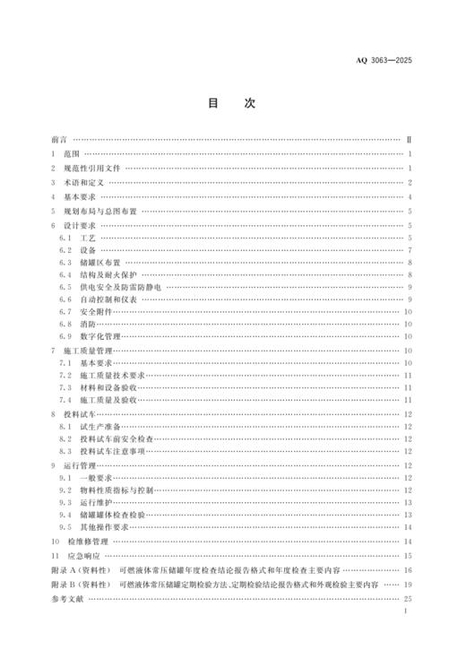 AQ3063—2025 化工企业可燃液体常压储罐区安全管理规范 商品图1