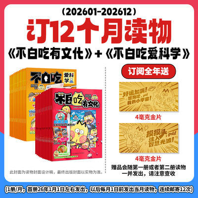 不白吃爱科学（1年共12期）+不白吃有文化（1年共12期）  全年/半年规格自选  杂志订阅 商品图1