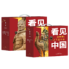 《看见中国：文物里的上下五千年》一套10册，附6大赠品 在家也能逛遍博物馆 商品缩略图1