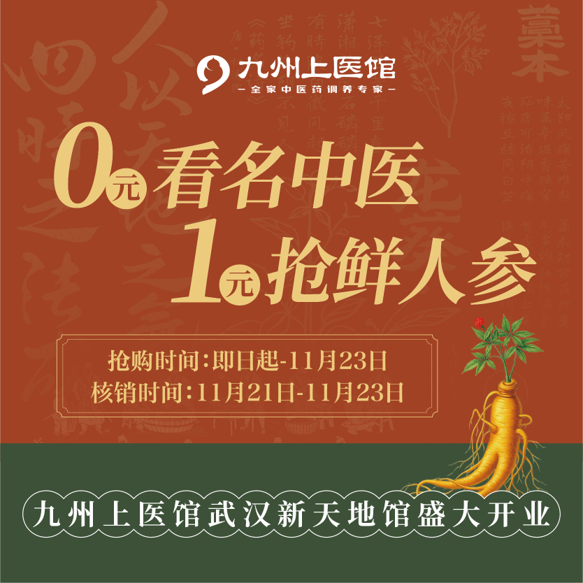 【武汉新天地馆开业有礼】1元抢鲜人参