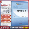 物理治疗学 新世纪第2二版 十四五规划教材 全国高等中医药院校规划教材 金荣疆 王磊 适用于康复治疗学等专业 中国中医药出版社 商品缩略图0